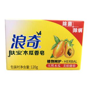 浪奇木瓜120g白肤香皂深层留香嫩肤洁面皂洗澡包邮除菌除螨香皂