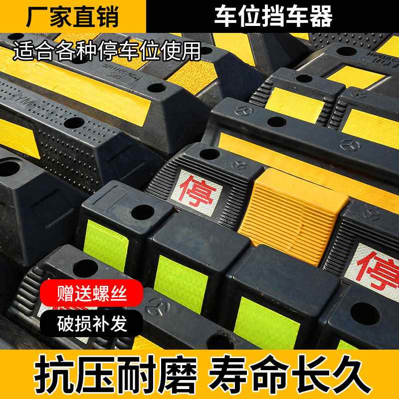橡胶阻车器停车位限位器防撞车轮橡车库塑定位器止退器挡车倒车