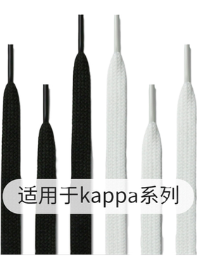 双层扁平鞋带适用于Kappa运动鞋