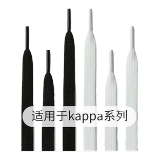 双层扁平鞋带适用于Kappa运动鞋非原装小白鞋板鞋男女跑鞋白鞋带