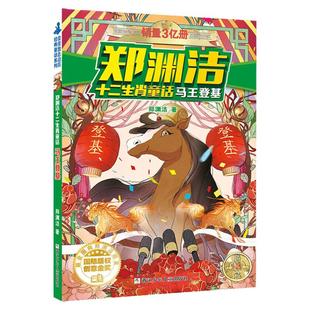 马王登基-郑渊洁 二生肖童话