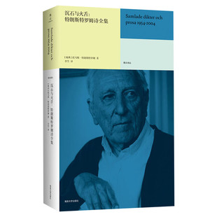 【新华文轩】沉石与火舌:特朗斯特罗姆诗全集 (瑞典)托马斯·特朗斯特罗姆 正版书籍小说畅销书 新华书店旗舰店文轩官网