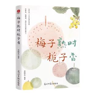 梅子熟时栀子香：史铁生、季羡林、汪曾祺等文学大家全新四时节令主题散文精品集， 央视、《人民日报》推崇的生活理念，了解传统