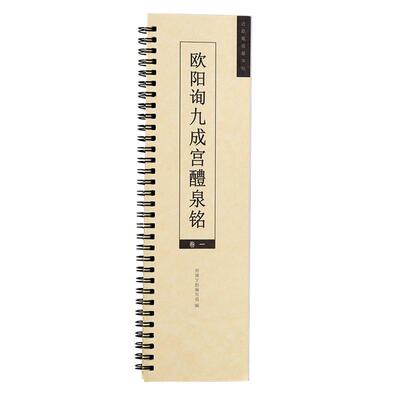 九成宫醴泉铭李祺+姚孟起双版本