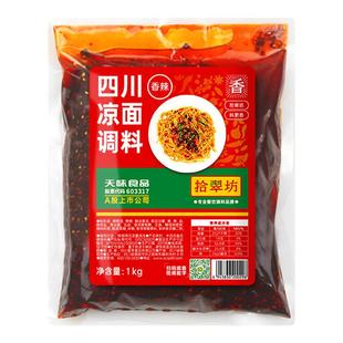 凉面专用调料商用四川凉皮凉面凉粉调料麻辣鸡丝拌面凉拌酱料汁儿