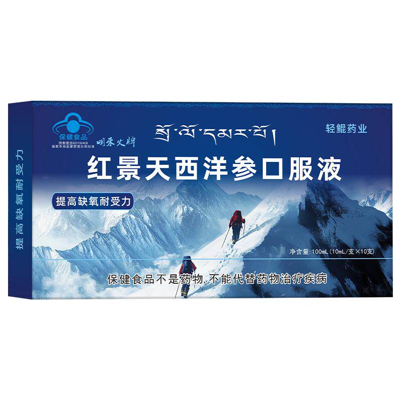 西洋参红景天口服液抗高原反应药房同款非胶囊川藏旅游官方旗舰店