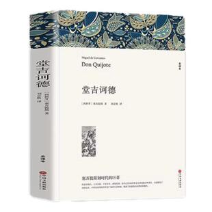 堂吉诃德 塞万提斯著 中文版 世界名著小说 堂吉柯德正版包邮唐吉可德堂吉珂德堂吉诃德 正版 包邮区域