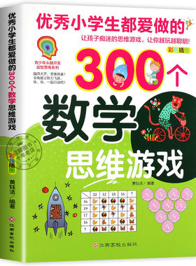 优秀小学生爱做的数学思维游戏书
