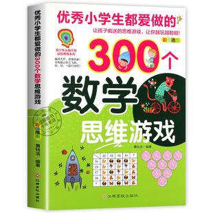 优秀小学生都爱做的300个数学思维游戏 彩色插图版 青少年头脑开发益智思维系列数学思维训练书儿童课外阅读书籍趣味读物正版图书