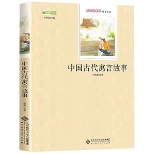 中国古代寓言故事 北京师范大学出版社 孙敬艳编著 三年级必读课外书正版完整版快乐读书吧3四年级上下册学期推荐阅读伊索寓言
