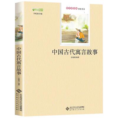 中国古代寓言故事北京师范大学