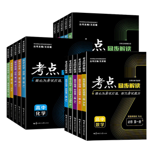 考点同步解读高一下物理数学化学2026王后雄教材完全解读必修二上生物政治历史地理选择性三册高中一二年级上下册教辅书华中师大