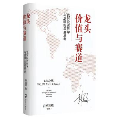 正版 龙头,价值与赛道:我对投资哲学与逻辑的深度思考 彭道富著 金融投资理财书籍