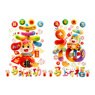 2026马年生肖静电贴福字贴春节室内门窗花贴过年店铺橱窗彩绘年画