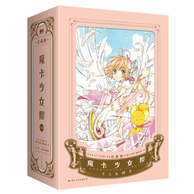 现货速发【首刷限定版】魔卡少女樱 爱藏版1-3套装 clamp正版授权 百变小樱漫画版 简体中文版 新华文轩旗舰店