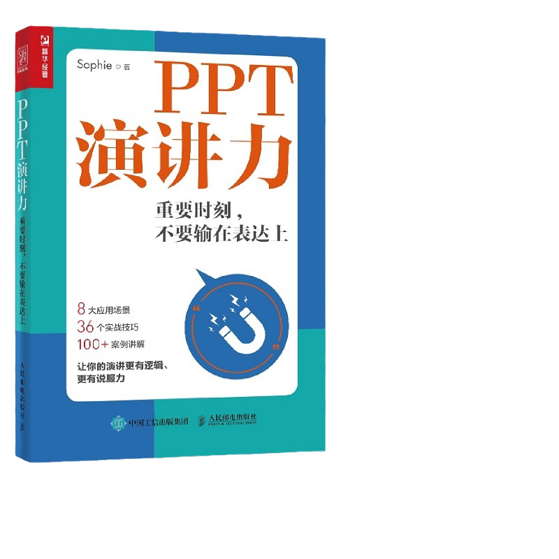 当当网 PPT演讲力 重要时刻 不要输在表达上 Sophie 人民邮电出版社 正版书籍