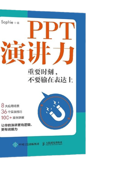 当当网 PPT演讲力 重要时刻 不要输在表达上 Sophie 人民邮电出版社 正版书籍