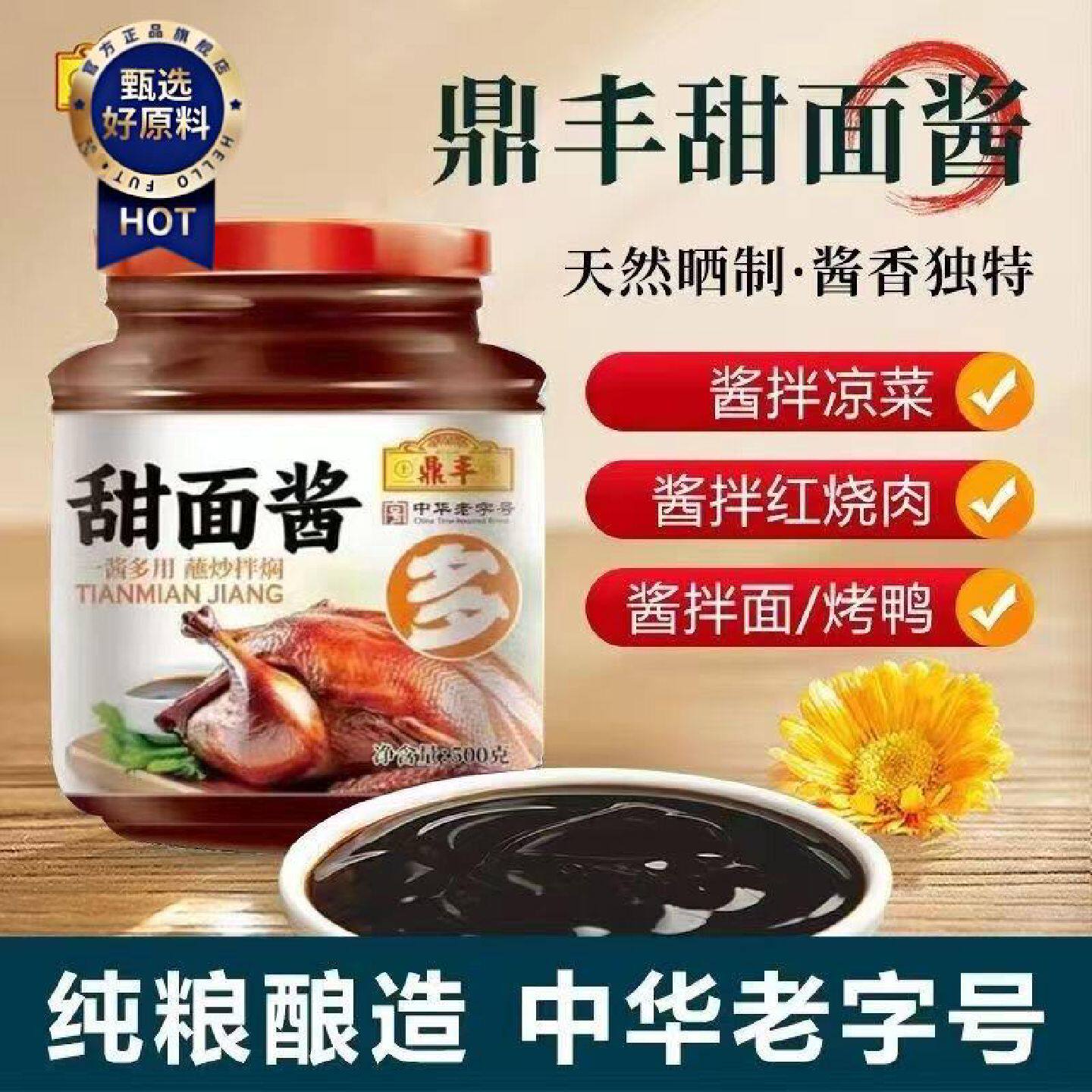鼎丰甜面酱350g500g瓶装家用蘸料下饭酱料拌饭拌面厨房调味料