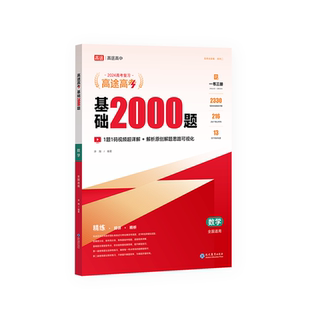 高途2026新版高考基础2000题数学高中高一高二提分笔记高三复习高考真题全国通用