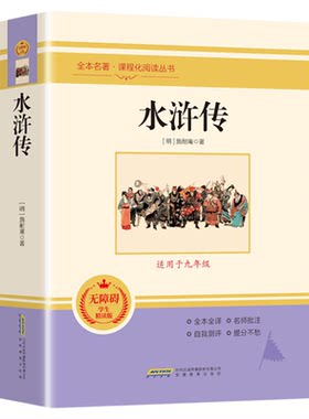 九年级上下册必读课外书水浒传