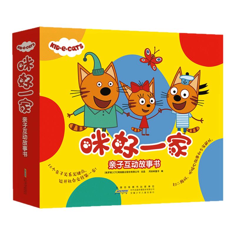 咪好一家 全10册亲子互动故事书宝宝图画书本幼儿园小中大班早教启蒙睡前故事书漫画卡通读物2-3-4-5-6周岁儿童绘本亲子共云图遴荐