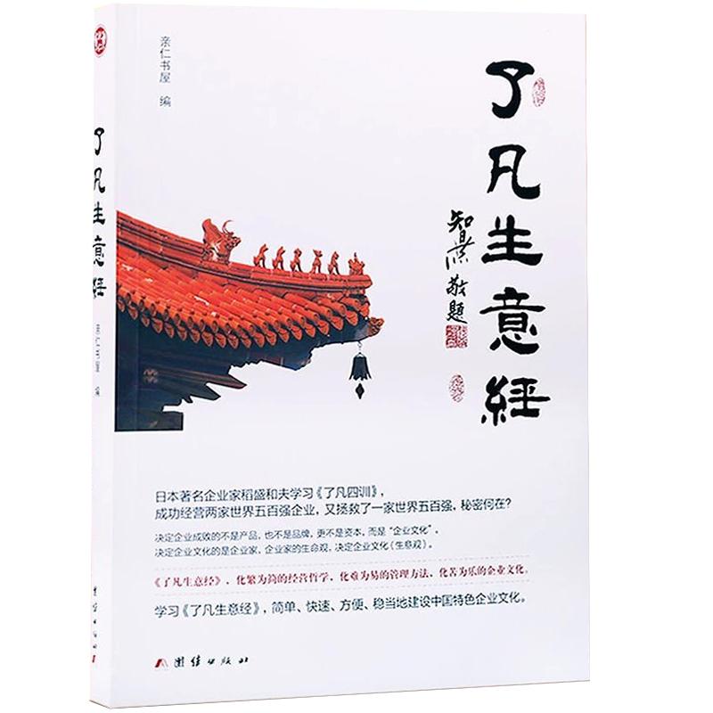 了凡生意经企业家研修班课堂实录智然老师讲述传统文化与企业管理学习了凡四训生意经建设中国特色企业文化经营管理畅销书包邮