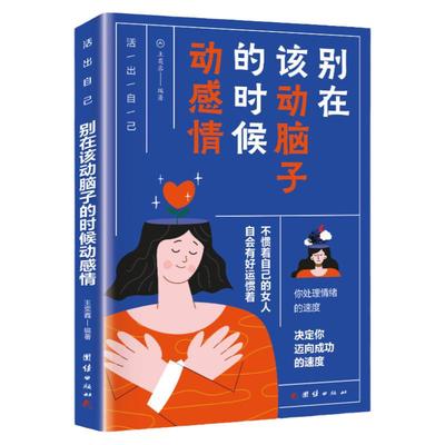 别在该动脑子的时候动感情 感理智自我管理 青春励志正能量书籍 情感管理自控力书正能量人生规划书职场别在该动脑子的时候动感情