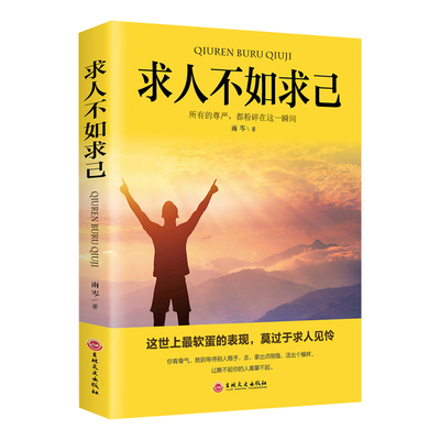 求人不如求己正版书籍