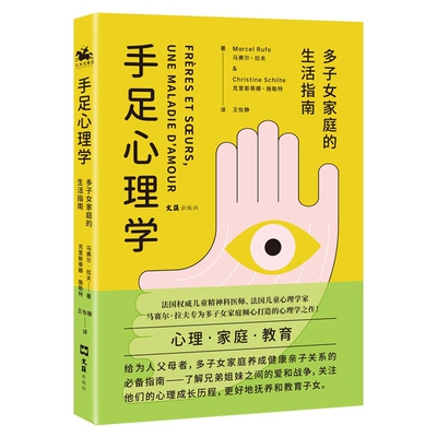 正版速发 手足心理学(多子女家庭的生活指南)  家庭教育儿童早教孩子教育心理学养成健康亲子关系的指南普通二胎时代家教书籍