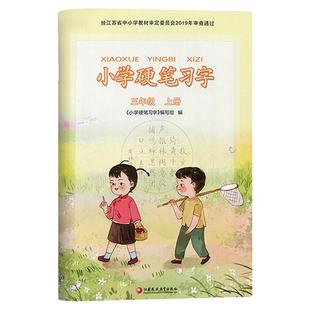 正版小学生硬笔习字册人教版语文同步字帖一二三四五六年级上册下册硬笔书法练习楷书练字帖铅笔同步教材课本配套写字控笔训部编版