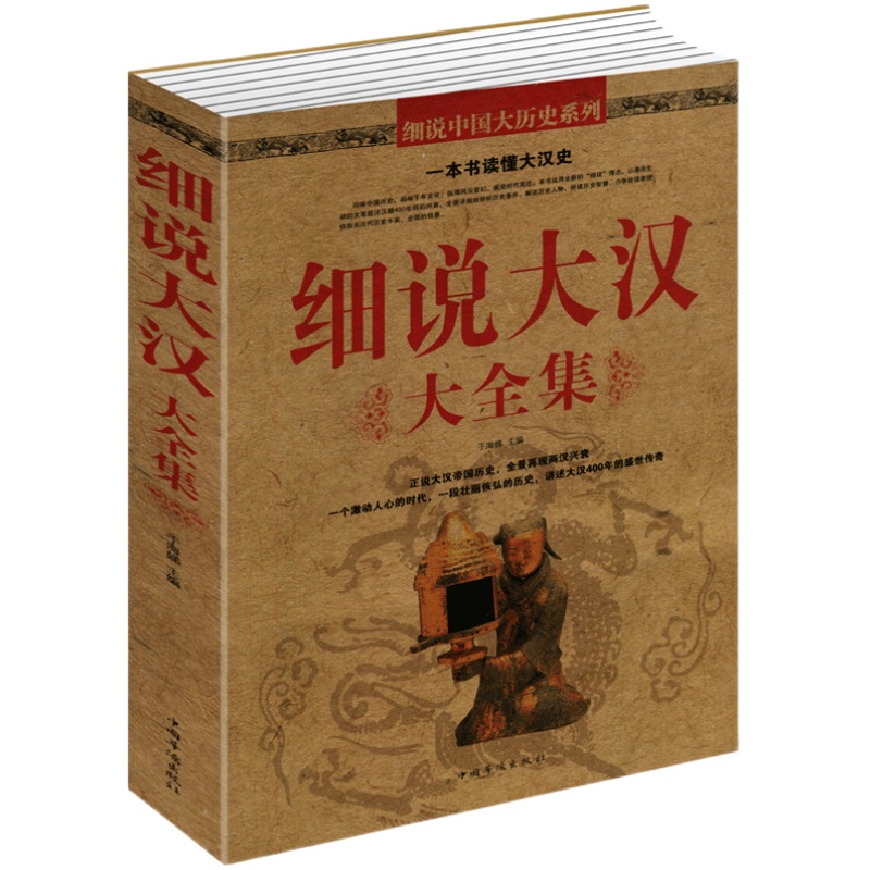 正版包邮 细说大汉大全集349页汉朝那些事儿 西汉东汉 中国历史大全集 大汉王朝历史风云故事汉史介绍 青少年课外读物书籍