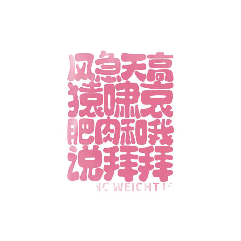 网红打卡女子健身房减肥店墙面装饰氛围形象励志标语海报贴纸挂画