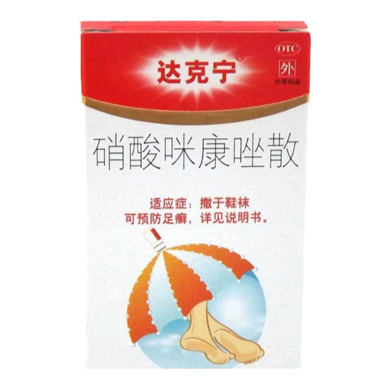 【达克宁】硝酸咪康唑散2%*20g*1支/盒
