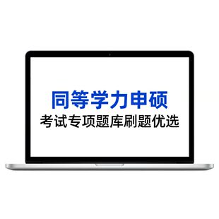 2026同等学力申硕西医综合英语题库法学工商管理临床医学历年真题