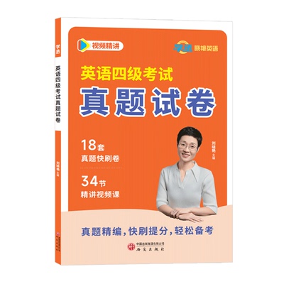 【官方直营】刘晓艳18套英语四六级考试真题备考2026历年试卷词汇书大学英语四六级模拟练习单词听力阅读翻译作文专项训练刘晓燕