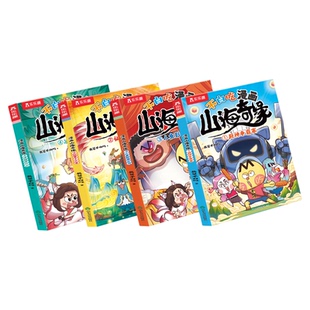 我是不白吃漫画书山海经小学生版儿童绘本山海奇缘男孩喜欢看的漫画书儿童绘本3到6岁读物适合小学生看的爆笑故事4578岁课外书籍