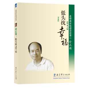 当当正版 名师成长轨迹访谈录：俞正强：低头找幸福 教育科学出版社