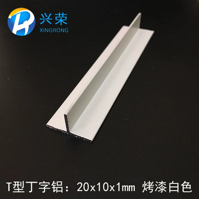 黑白色 铝合金T字铝20*10*1 丁字铝T型铝T型龙骨T型压条T型收口条