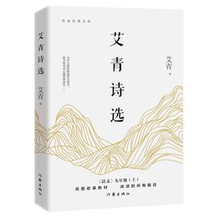 现货 艾青诗选书正版初中版 九年级上语文课外阅读读物初中生名著阅读课程化丛书艾青散文诗歌精选名著书籍畅销书排行榜作家出版社