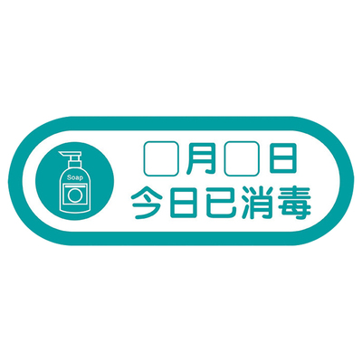 今日已消毒本区域防疫标识牌