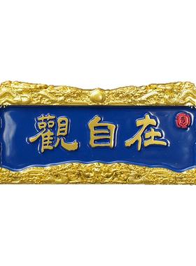 朱府铜艺【观自在】【金榜题名】牌匾金属磁吸冰箱贴 文创冰箱贴