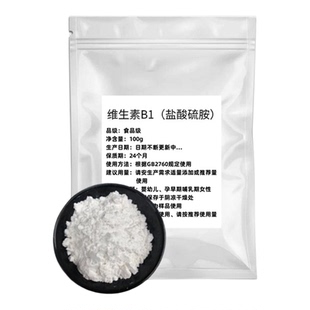食品级复合维生素B粉B1 B2 B3 B5 B6 B12 营养增补剂VB1盐酸硫铵