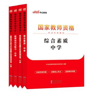 【科目三学科】中公教资考试资料中学2026教师证资格用书教师资格初中高中数学语文英语美术体育音乐政治历史地理物理化学生物信息