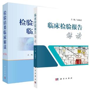 正版 检验结果临床临床解读 第3版 临床检验报告解读医学检验学化验单解读临床医嘱速查手册影响因素临床解读科学出版社