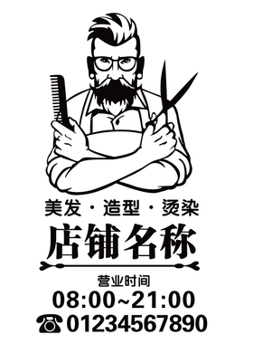 个性定制发型师橱窗可移除贴纸