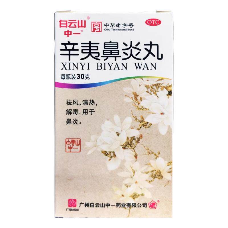 【白云山】辛夷鼻炎丸75mg*30g/盒