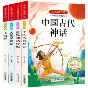 山海经古希腊神话故事小学生版中国古代神话四年级上册快乐读书吧必读课外书世界与传说故事阅读书籍4年级原著正版寓言经典起源