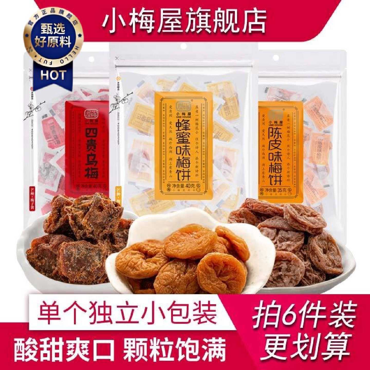 【小梅屋】梅饼3口味组合 零食青梅蜜饯无核蜂蜜梅饼乌梅干酸话梅