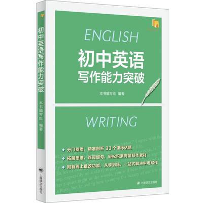 初中英语写作能力突破 上海译文出版社中考课标写作话题教材教辅复习备考提升书面表达能力教师教研