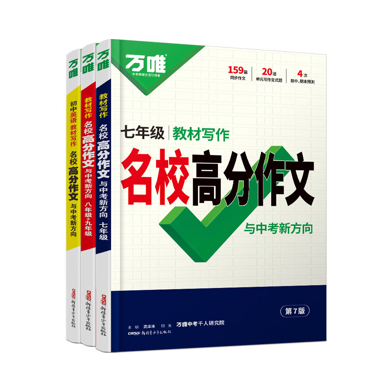 2027万唯中考初中生语文同步作文七年级人教版新教材高分范文精选现代文阅读八年级英语作文九年级教材写作名校优秀作文素材万维